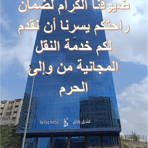 رفاق Hotel